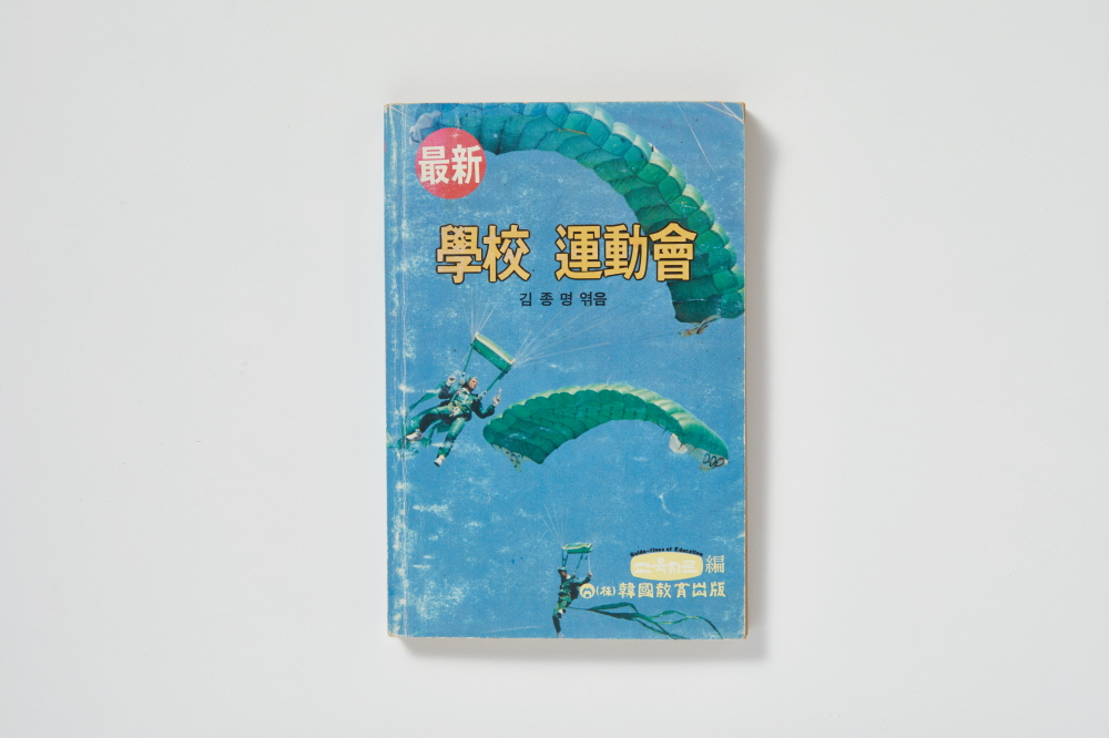 최신학교운동회(最新 學校 運動會) 이미지